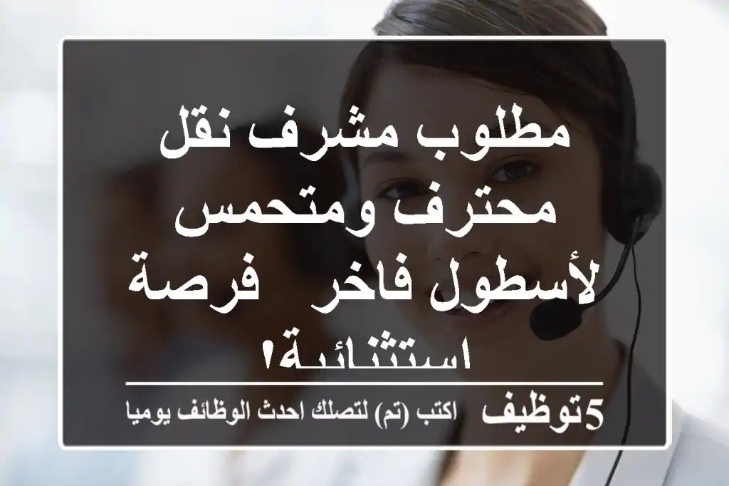 مطلوب مشرف نقل محترف ومتحمس لأسطول فاخر - فرصة استثنائية!