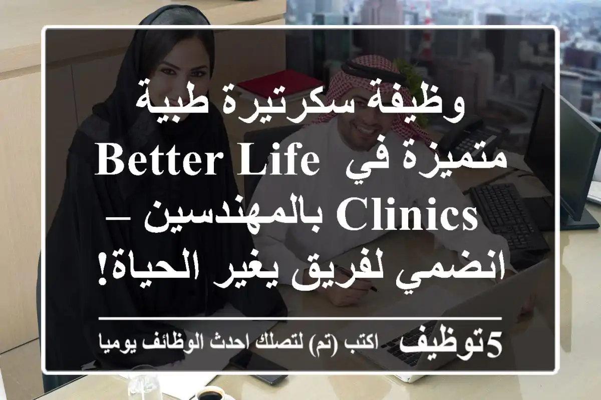 وظيفة سكرتيرة طبية متميزة في Better Life Clinics بالمهندسين – انضمي لفريق يغير الحياة!