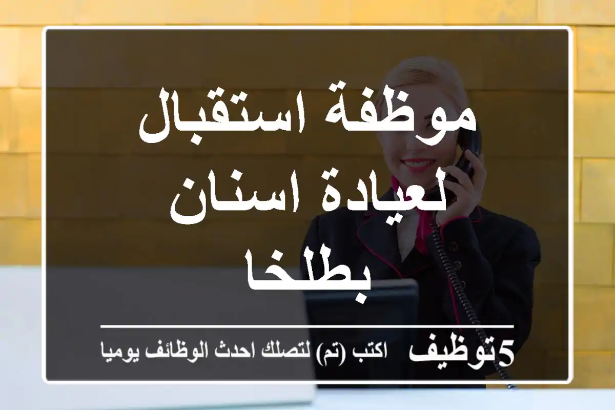 موظفة استقبال لعيادة اسنان بطلخا