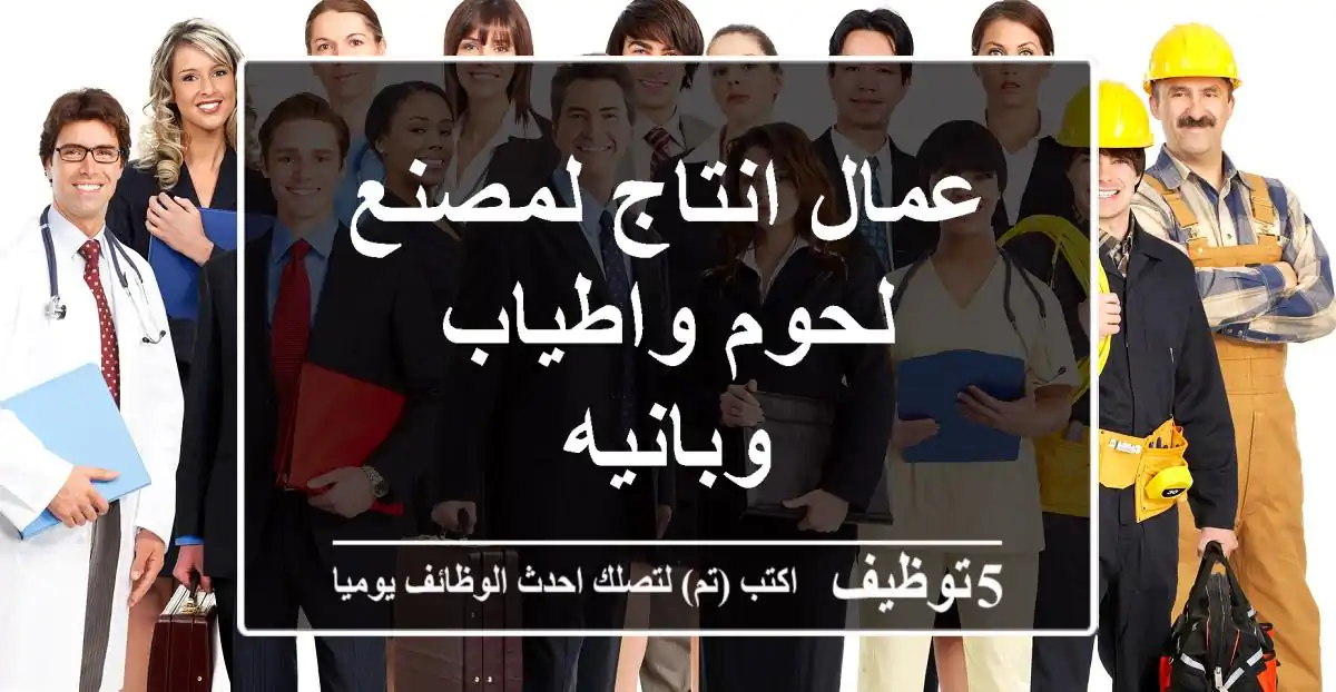 عمال انتاج لمصنع لحوم واطياب وبانيه