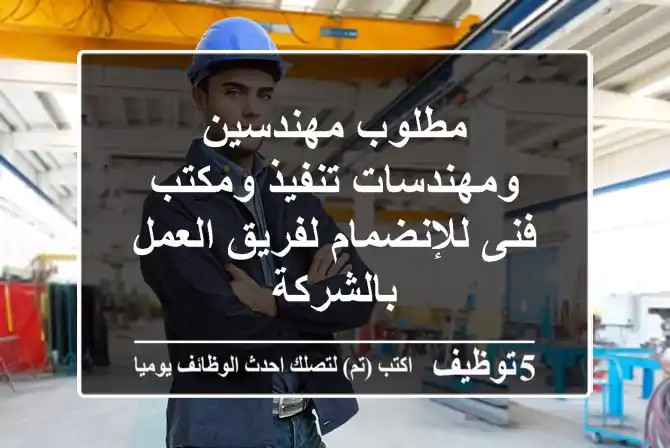 مطلوب مهندسين ومهندسات تنفيذ ومكتب فنى للإنضمام لفريق العمل بالشركة
