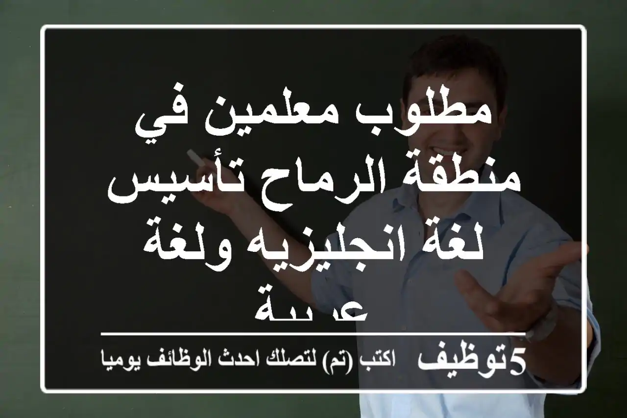 مطلوب معلمين في منطقة الرماح تأسيس لغة انجليزيه ولغة عربية