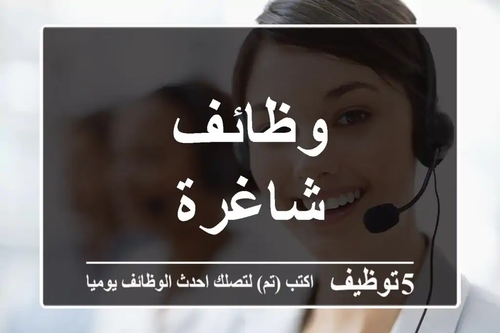 وظائف شاغرة