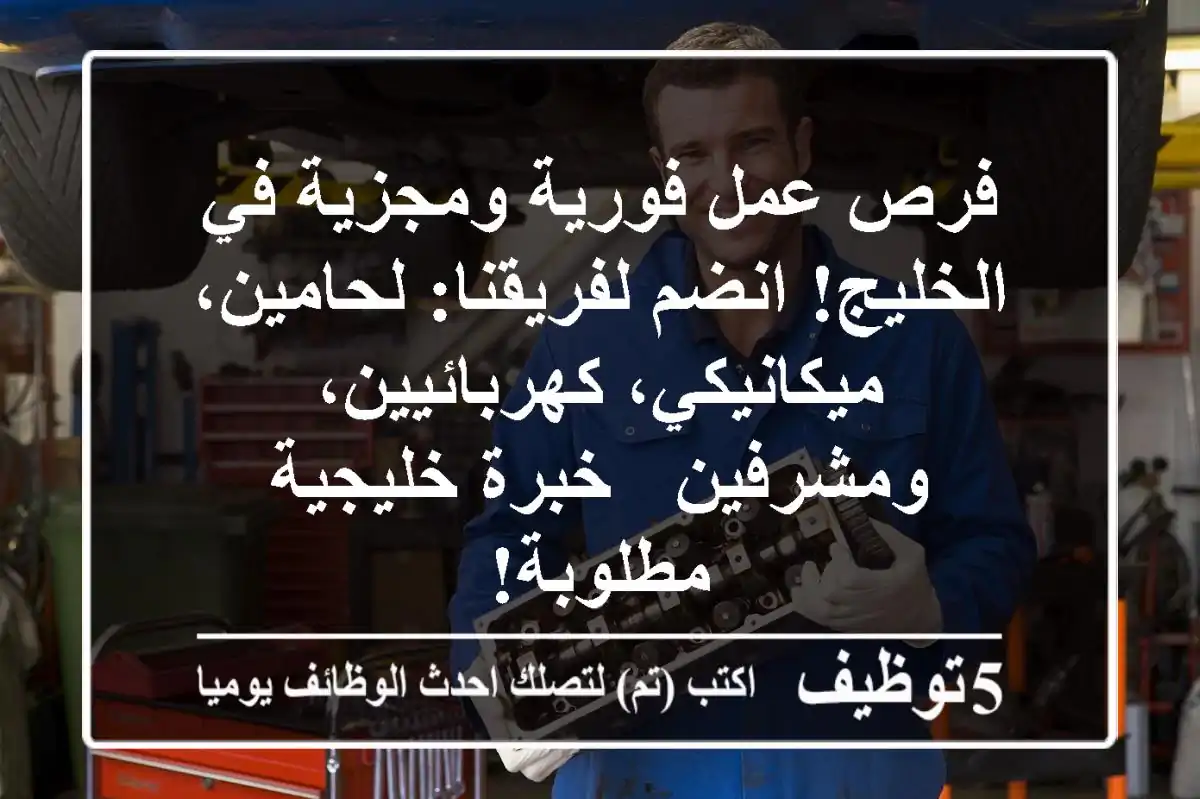 فرص عمل فورية ومجزية في الخليج! انضم لفريقنا: لحامين، ميكانيكي، كهربائيين، ومشرفين - خبرة خليجية مطلوبة!