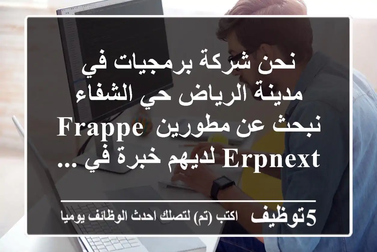 نحن شركة برمجيات في مدينة الرياض حي الشفاء نبحث عن مطورين frappe erpnext لديهم خبرة في ...
