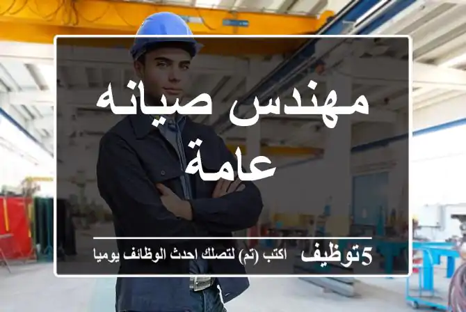 مهندس صيانه عامة