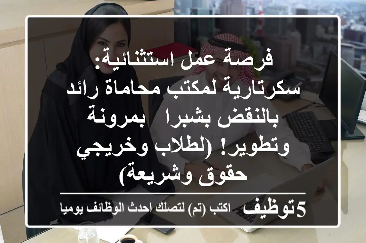 فرصة عمل استثنائية: سكرتارية لمكتب محاماة رائد بالنقض بشبرا - بمرونة وتطوير! (لطلاب وخريجي حقوق وشريعة)