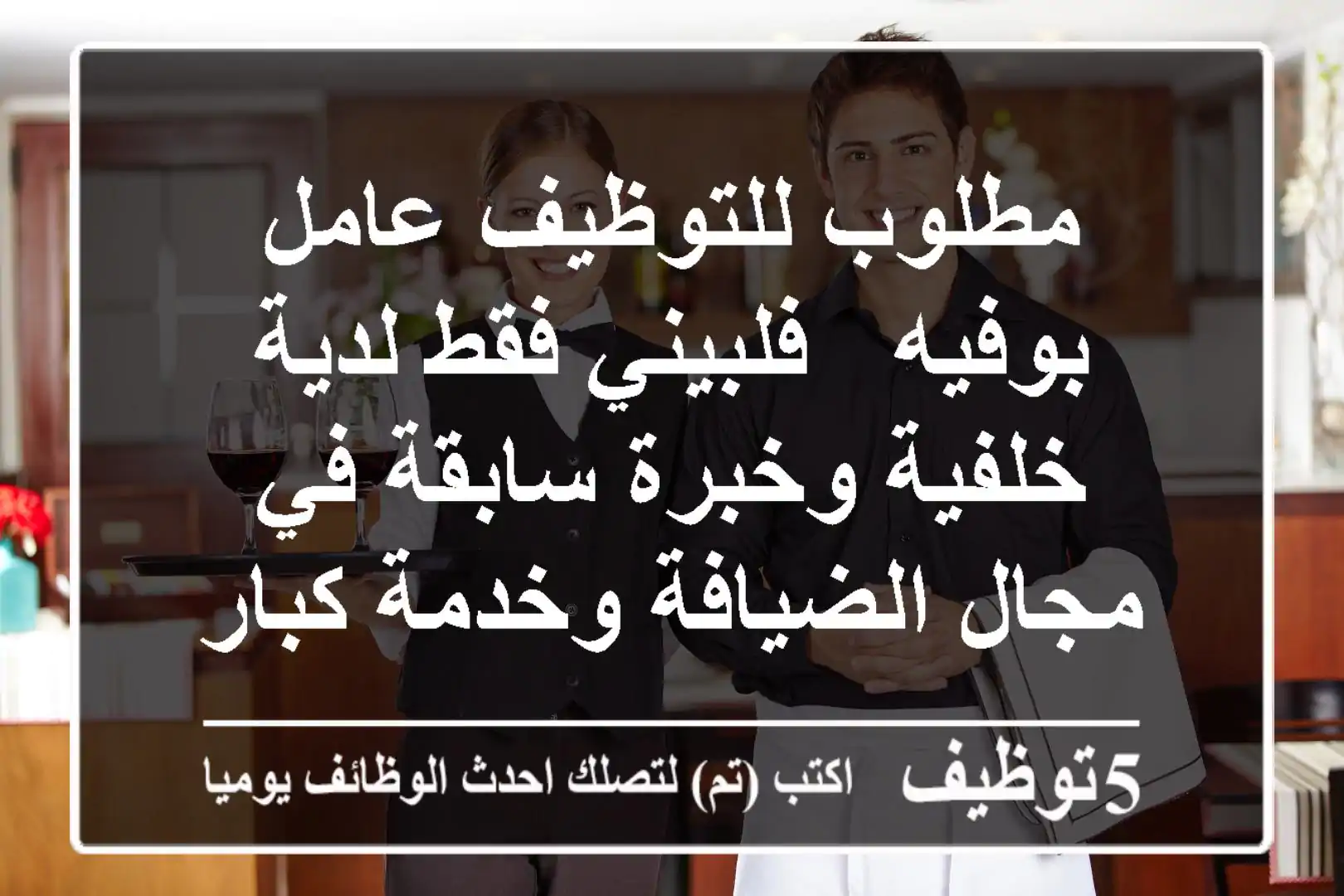 مطلوب للتوظيف عامل بوفيه - فلبيني فقط لدية خلفية وخبرة سابقة في مجال الضيافة وخدمة كبار ...