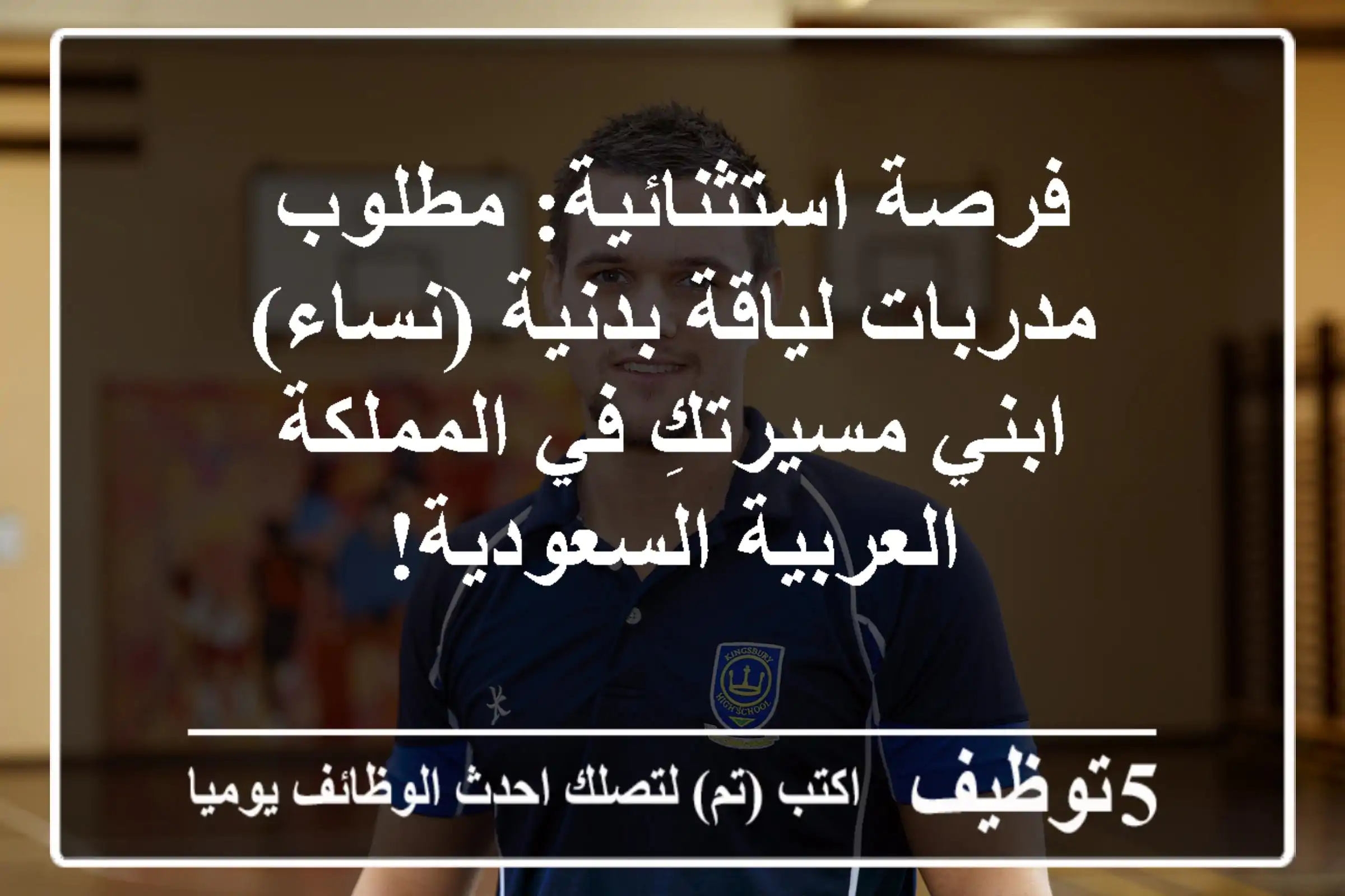 فرصة استثنائية: مطلوب مدربات لياقة بدنية (نساء) - ابني مسيرتكِ في المملكة العربية السعودية!