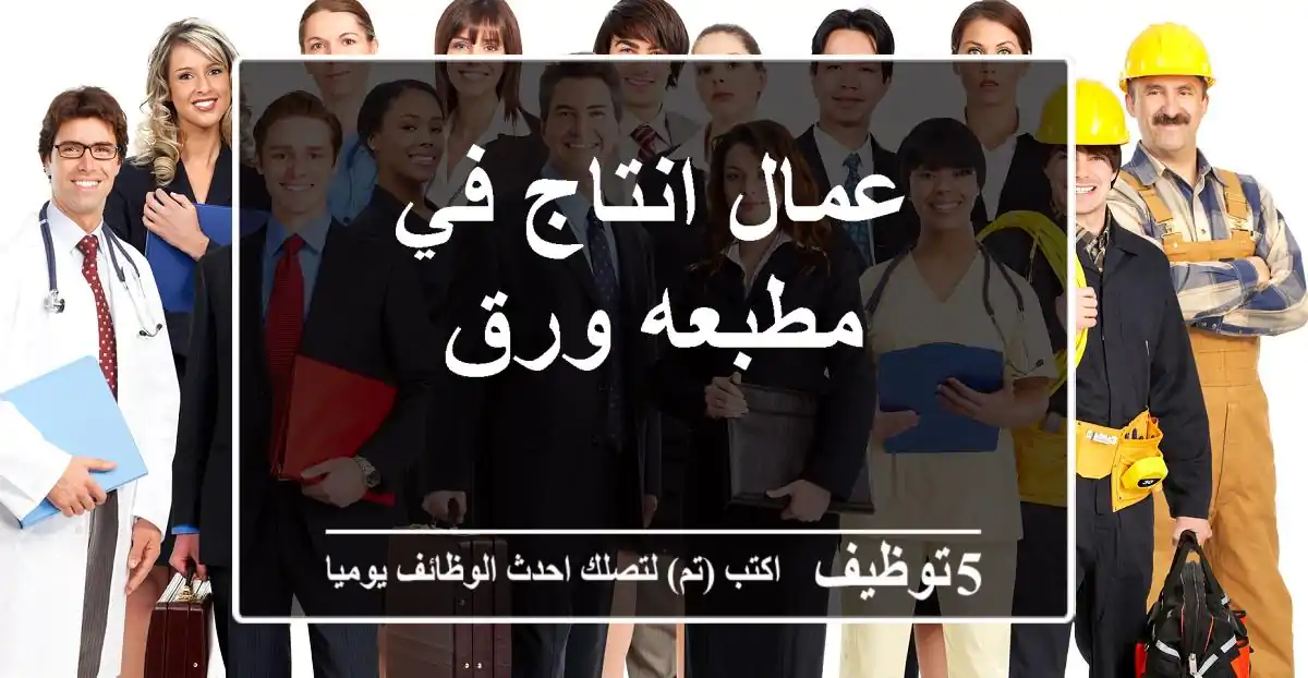 عمال انتاج في مطبعه ورق