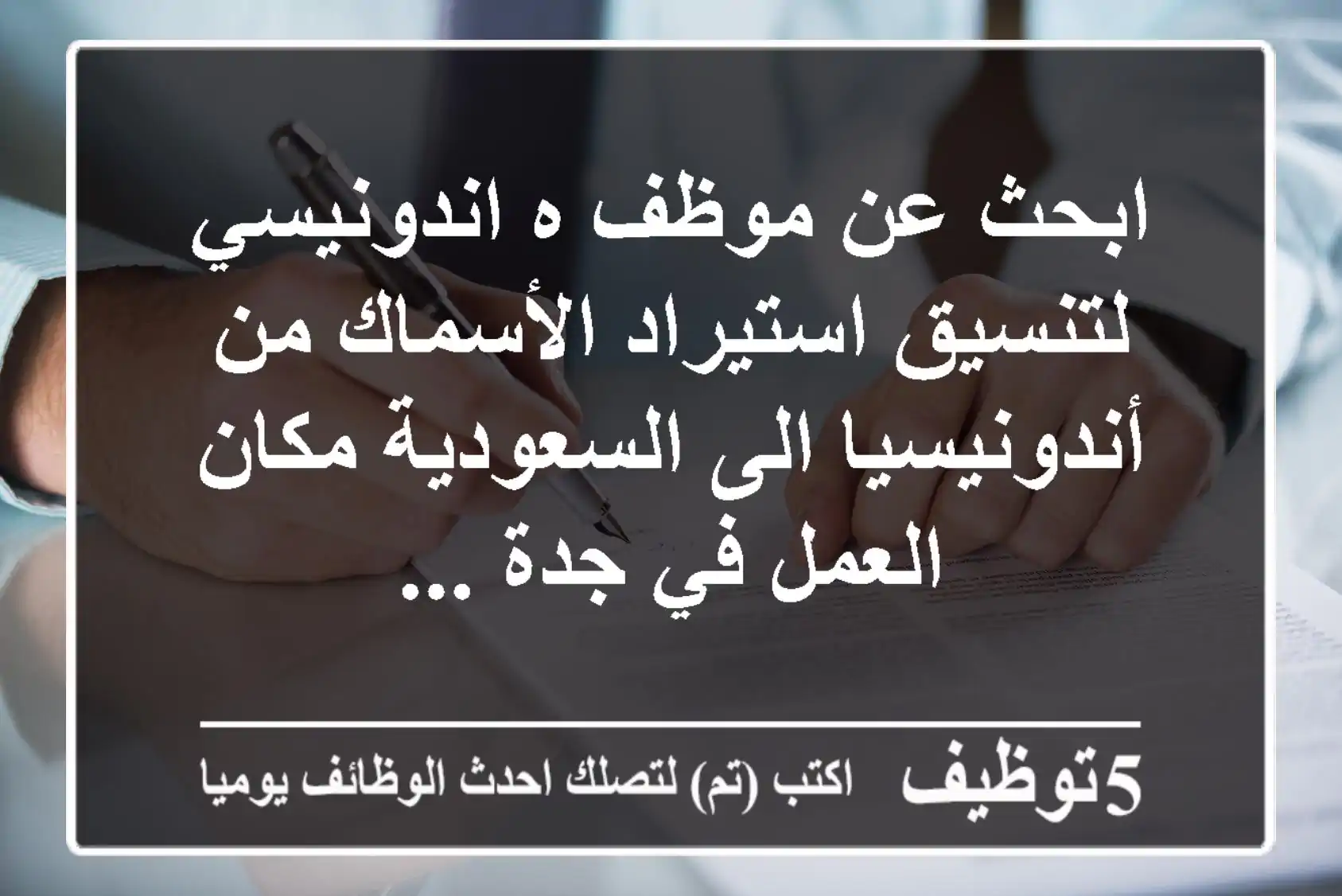 ابحث عن موظف ه اندونيسي لتنسيق استيراد الأسماك من أندونيسيا الى السعودية مكان العمل في جدة ...