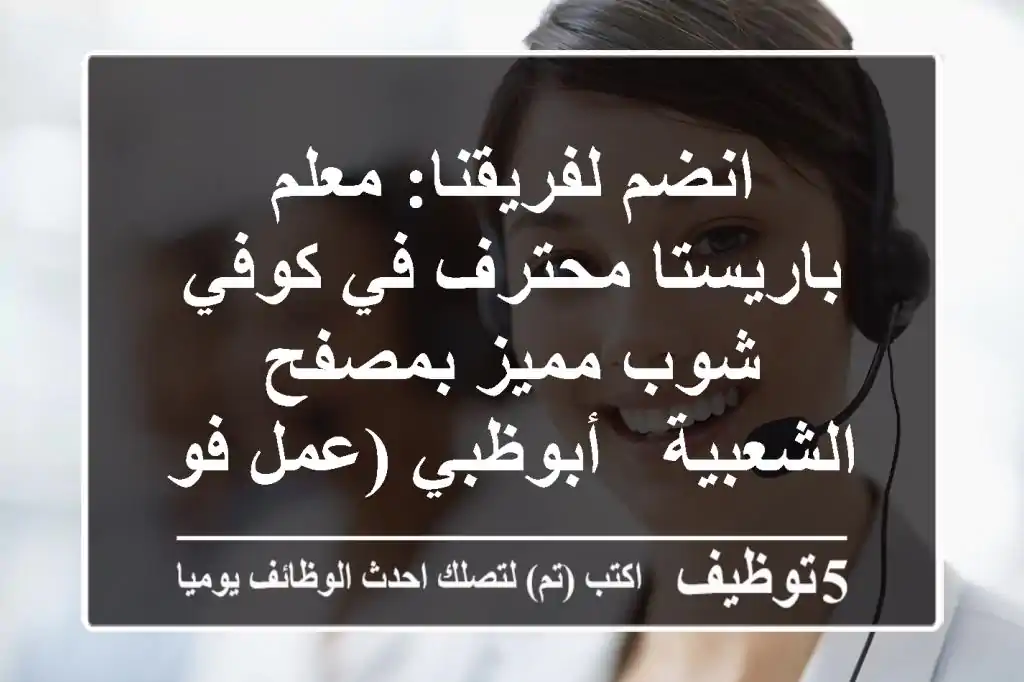 انضم لفريقنا: معلم باريستا محترف في كوفي شوب مميز بمصفح الشعبية - أبوظبي (عمل فوري)