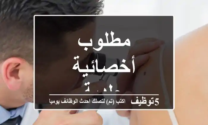 مطلوب أخصائية جلدية