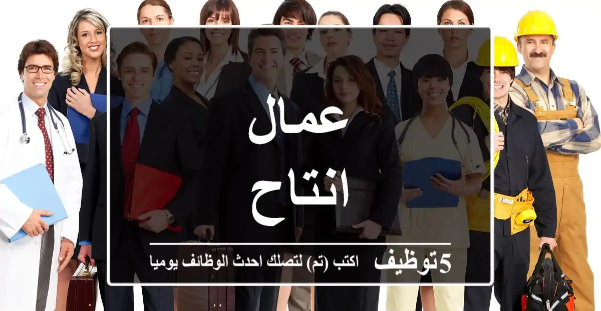 عمال انتاح