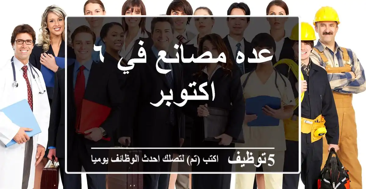 عده مصانع في ٦ اكتوبر