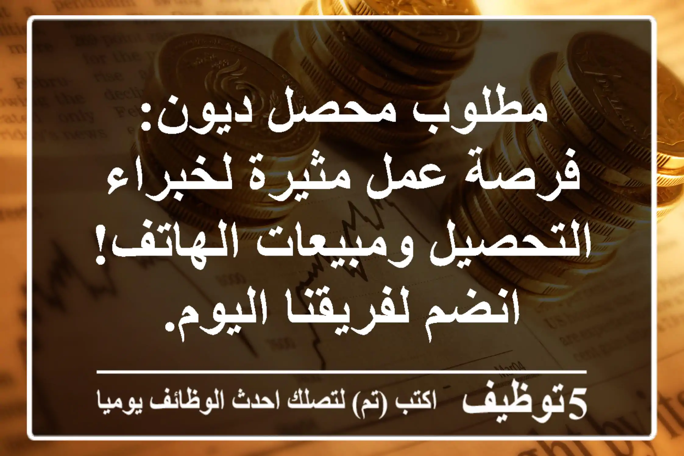 مطلوب محصل ديون: فرصة عمل مثيرة لخبراء التحصيل ومبيعات الهاتف! انضم لفريقنا اليوم.