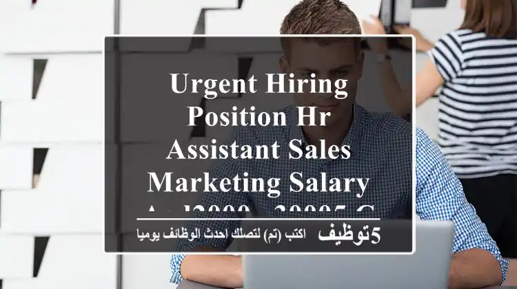 urgent hiring position hr assistant sales & marketing salary aed2000 - 30005  commission ...