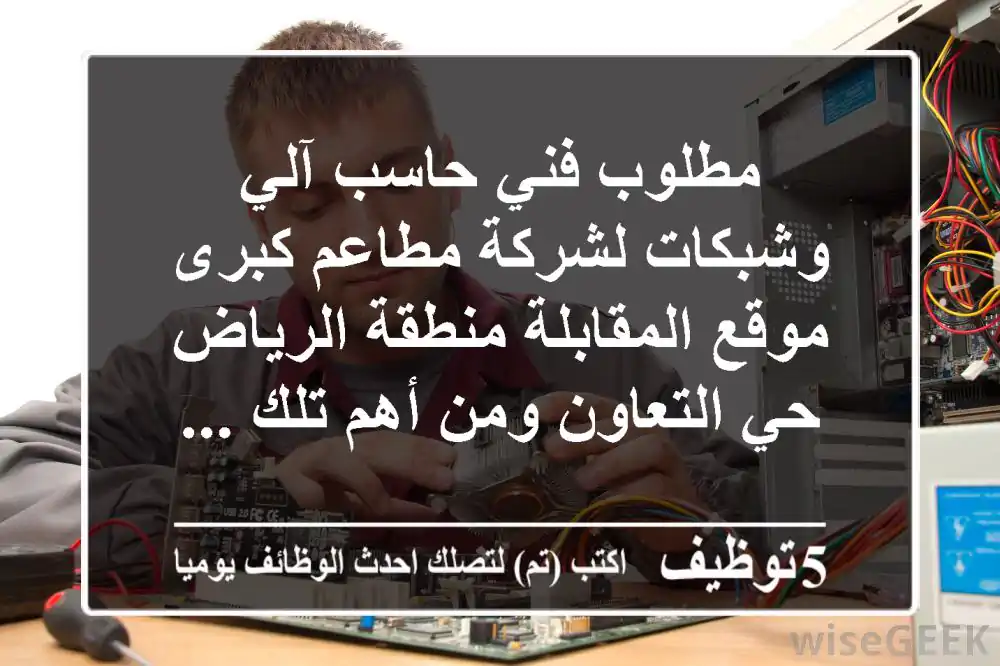 مطلوب فني حاسب آلي وشبكات لشركة مطاعم كبرى موقع المقابلة منطقة الرياض حي التعاون ومن أهم تلك ...