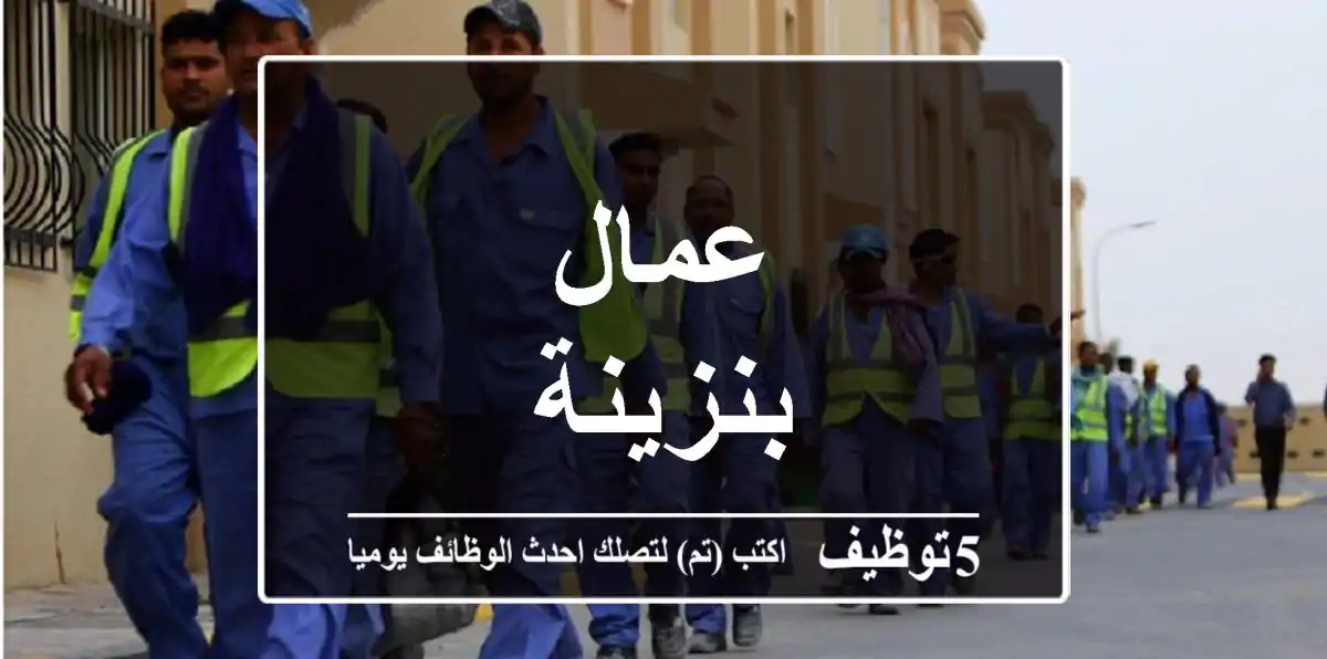 عمال بنزينة