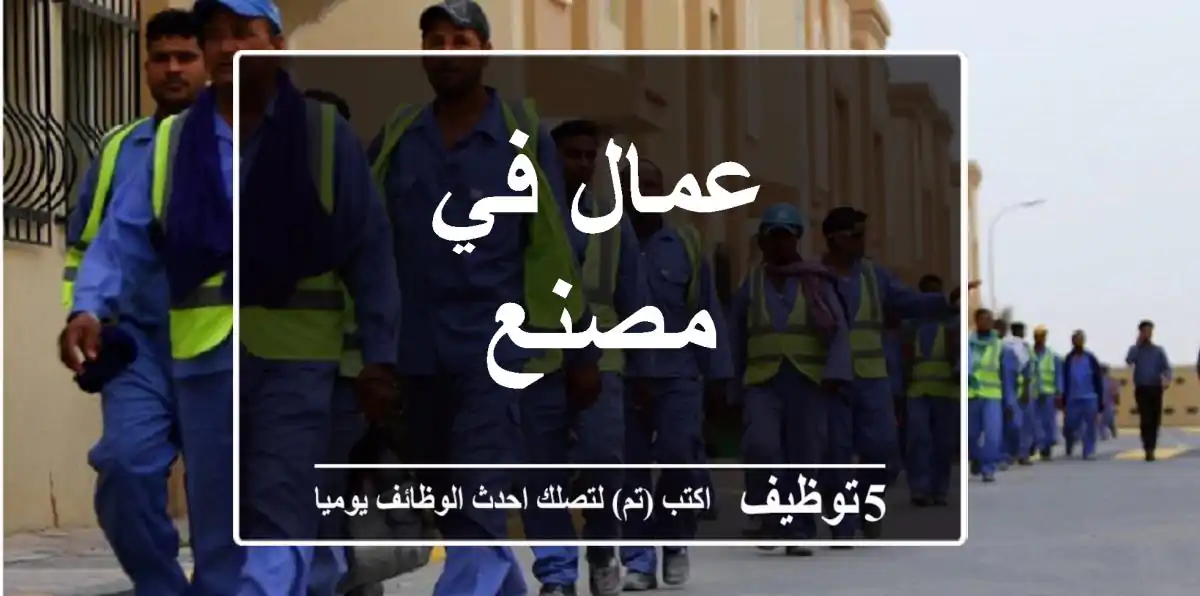 عمال في مصنع