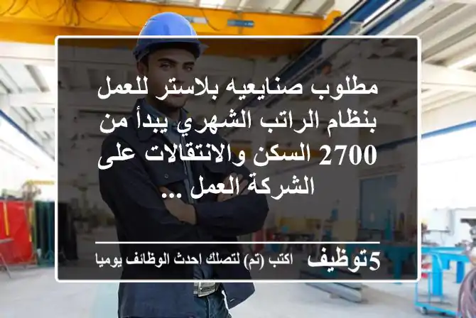 مطلوب صنايعيه بلاستر للعمل بنظام الراتب الشهري يبدأ من 2700 السكن والانتقالات على الشركة العمل ...