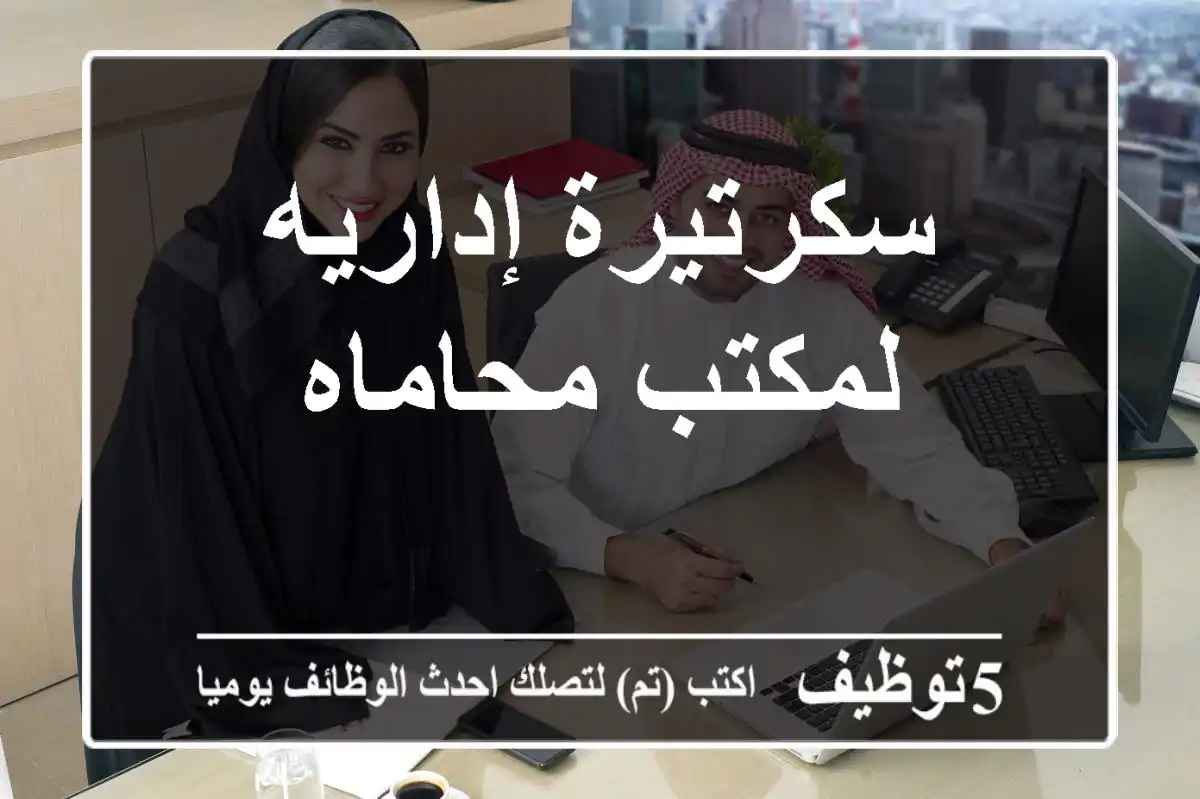 سكرتيرة إداريه لمكتب محاماه