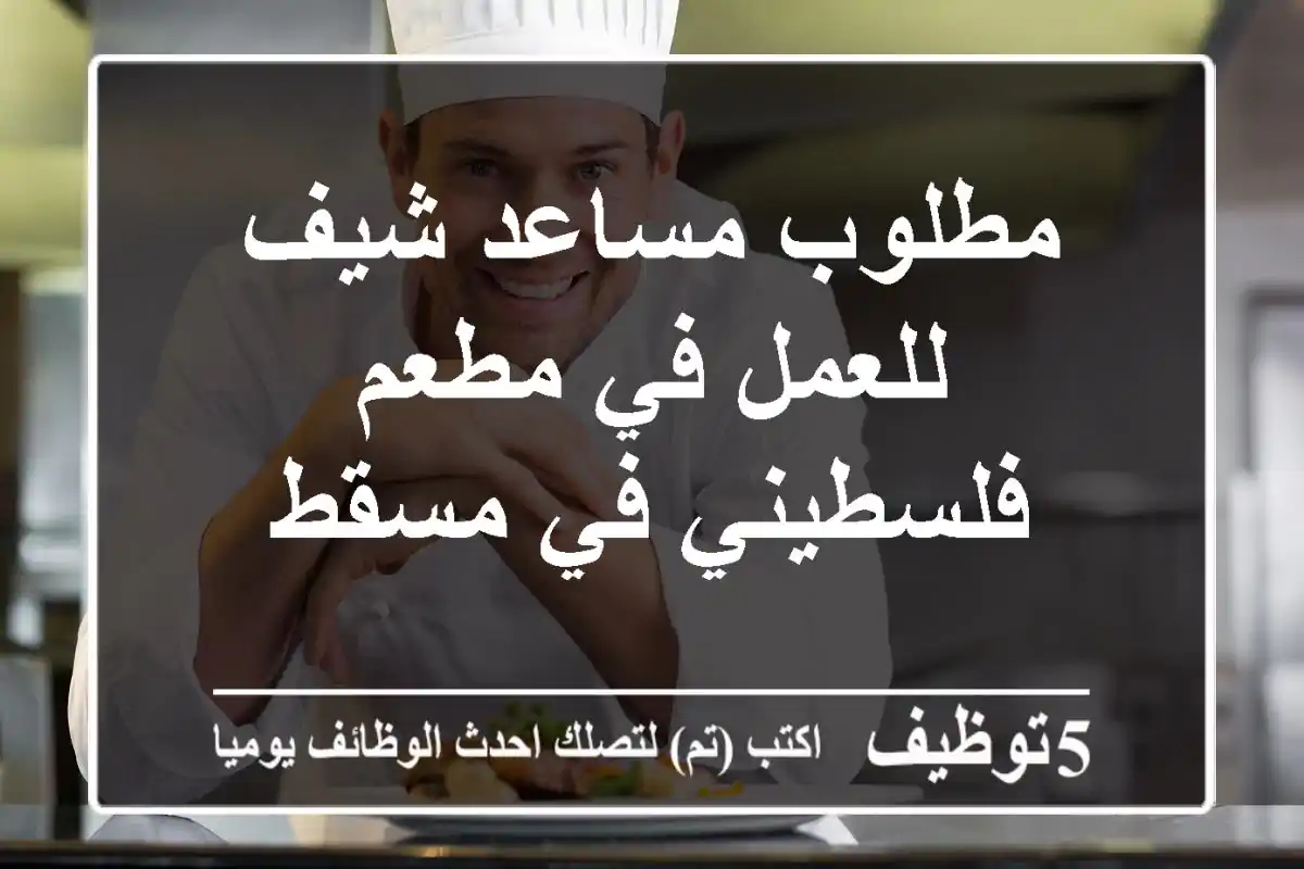 مطلوب مساعد شيف للعمل في مطعم فلسطيني في مسقط