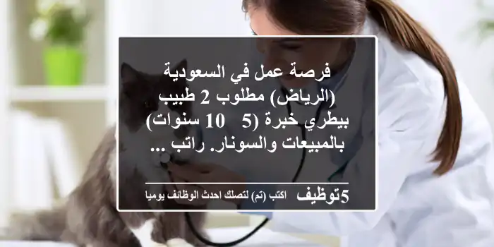 فرصة عمل في السعودية (الرياض) مطلوب 2 طبيب بيطري خبرة (5 - 10 سنوات) بالمبيعات والسونار. راتب ...