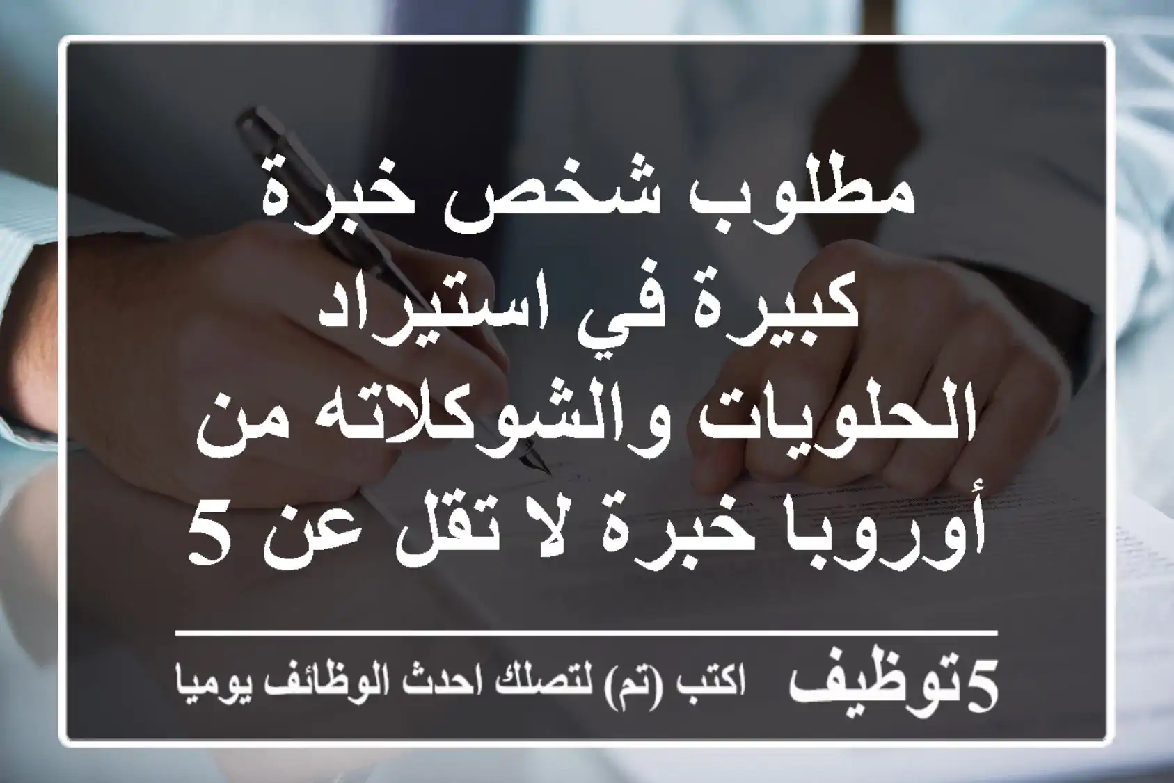 مطلوب شخص خبرة كبيرة في استيراد الحلويات والشوكلاته من أوروبا خبرة لا تقل عن 5 سنوات داخل ...