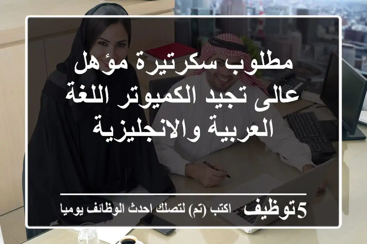 مطلوب سكرتيرة مؤهل عالى تجيد الكميوتر اللغة العربية والانجليزية
