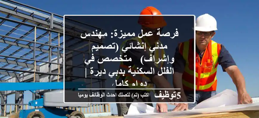 فرصة عمل مميزة: مهندس مدني إنشائي (تصميم وإشراف) - متخصص في الفلل السكنية بدبي ديرة | دوام كامل