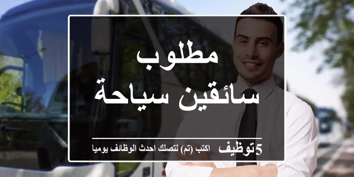 مطلوب سائقين سياحة
