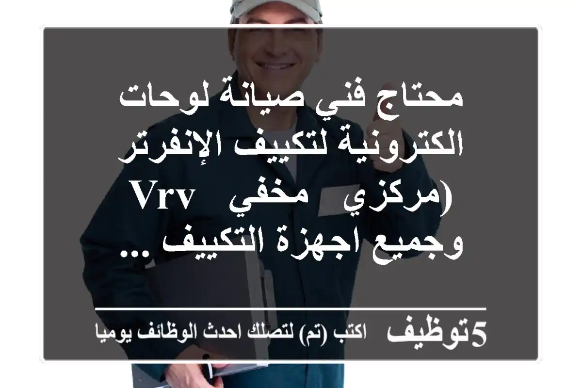 محتاج فني صيانة لوحات الكترونية لتكييف الإنفرتر (مركزي - مخفي - vrv - وجميع اجهزة التكييف ...