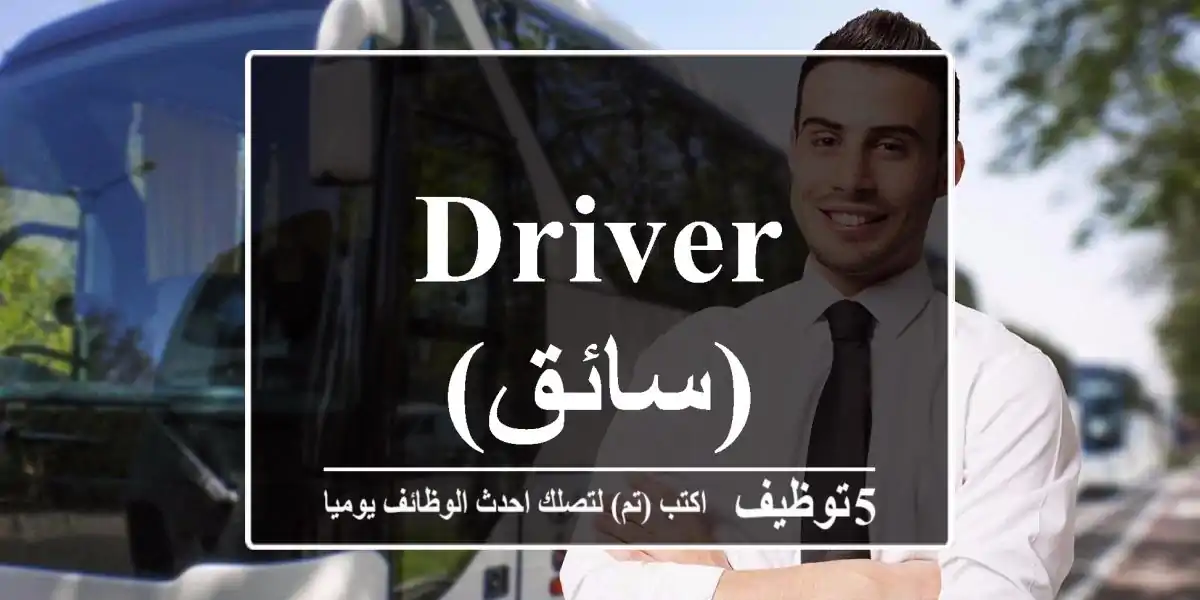 Driver (سائق)