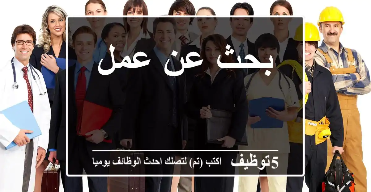 بحث عن عمل