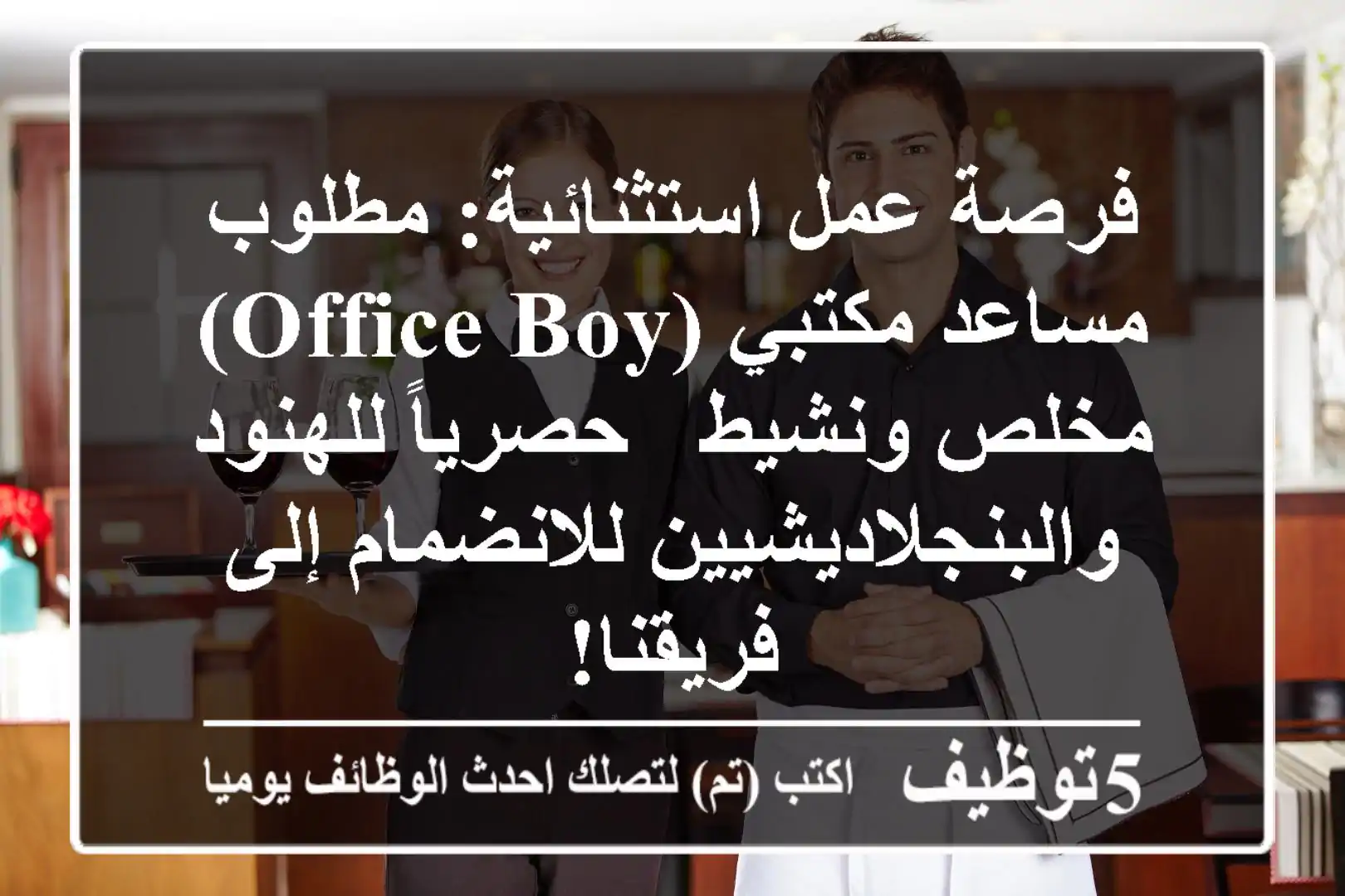 فرصة عمل استثنائية: مطلوب مساعد مكتبي (Office Boy) مخلص ونشيط - حصرياً للهنود والبنجلاديشيين للانضمام إلى فريقنا!