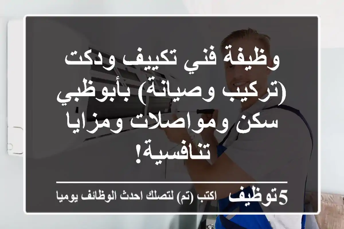وظيفة فني تكييف ودكت (تركيب وصيانة) بأبوظبي - سكن ومواصلات ومزايا تنافسية!