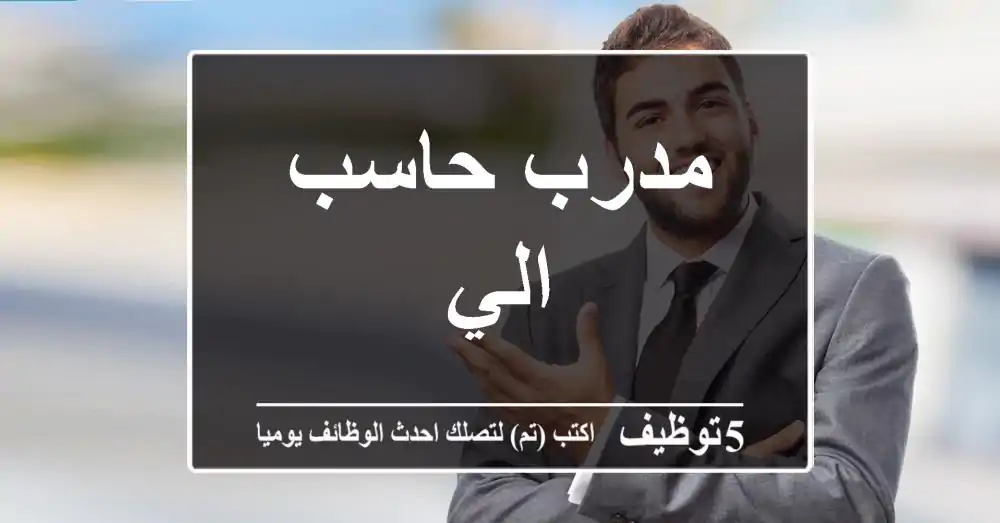 مدرب حاسب الي