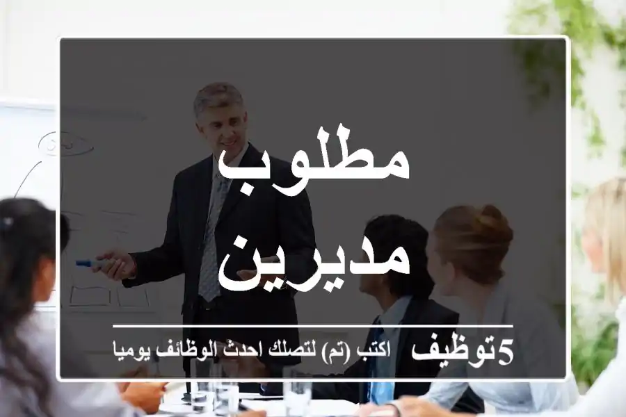 مطلوب مديرين
