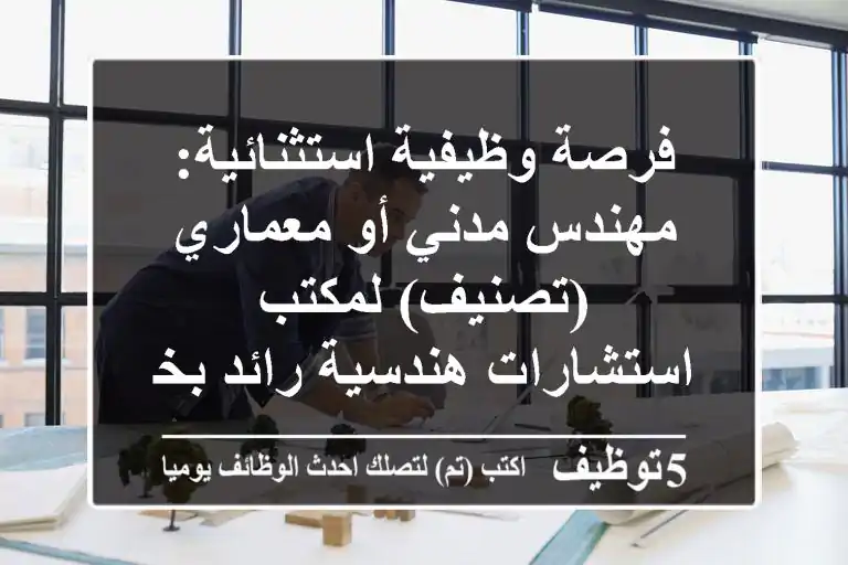 فرصة وظيفية استثنائية: مهندس مدني أو معماري (تصنيف) لمكتب استشارات هندسية رائد بخبرة 10+ سنوات