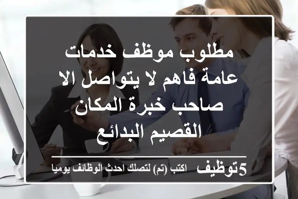 مطلوب موظف خدمات عامة فاهم لا يتواصل الا صاحب خبرة المكان القصيم البدائع