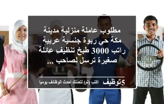 مطلوب عاملة منزلية مدينة مكة حي ربوة جنسية عربية راتب 3000 طبخ تنظيف عائلة صغيرة ترسل لصاحب ...
