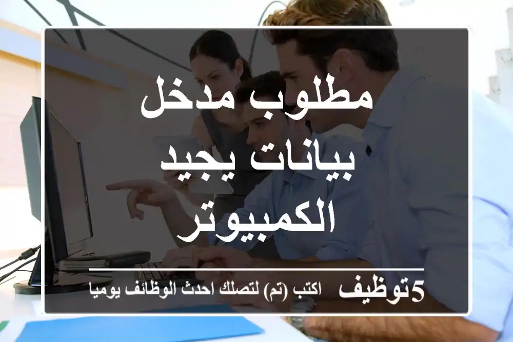 مطلوب مدخل بيانات يجيد الكمبيوتر