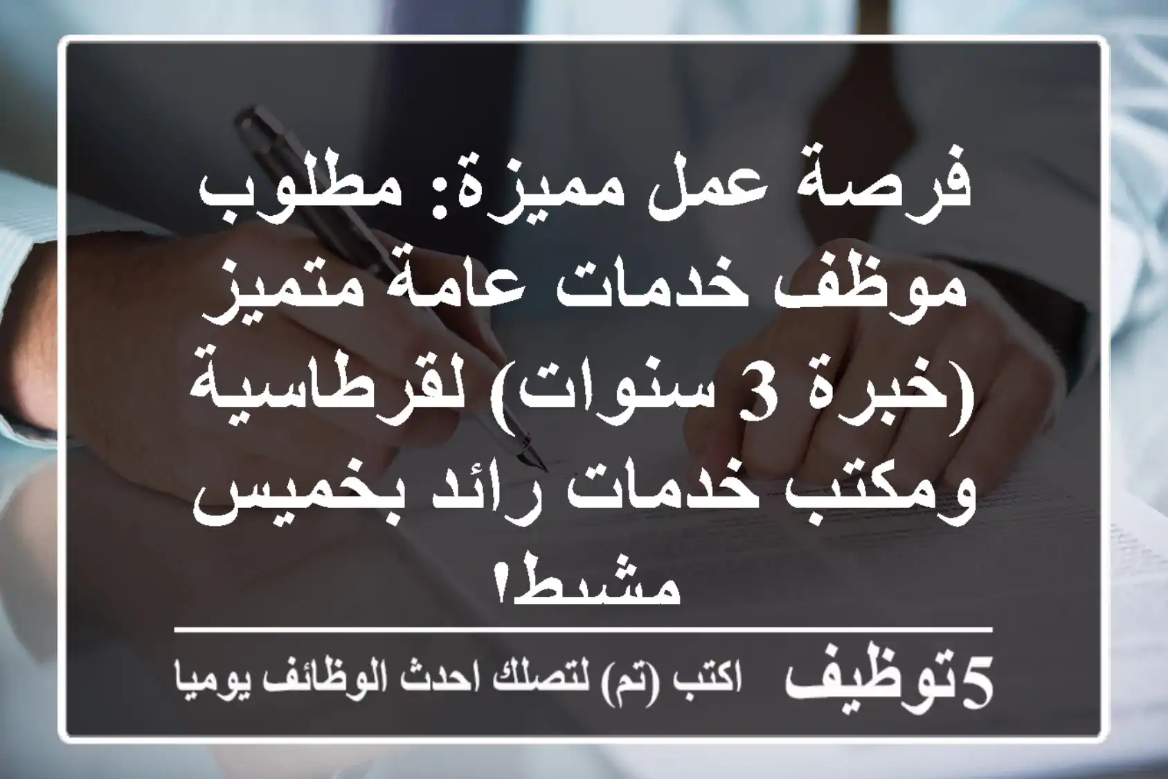 فرصة عمل مميزة: مطلوب موظف خدمات عامة متميز (خبرة 3 سنوات) لقرطاسية ومكتب خدمات رائد بخميس مشيط!