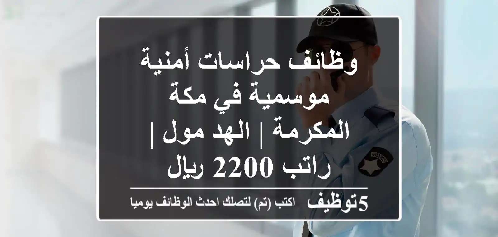 وظائف حراسات أمنية موسمية في مكة المكرمة | الهد مول | راتب 2200 ريال