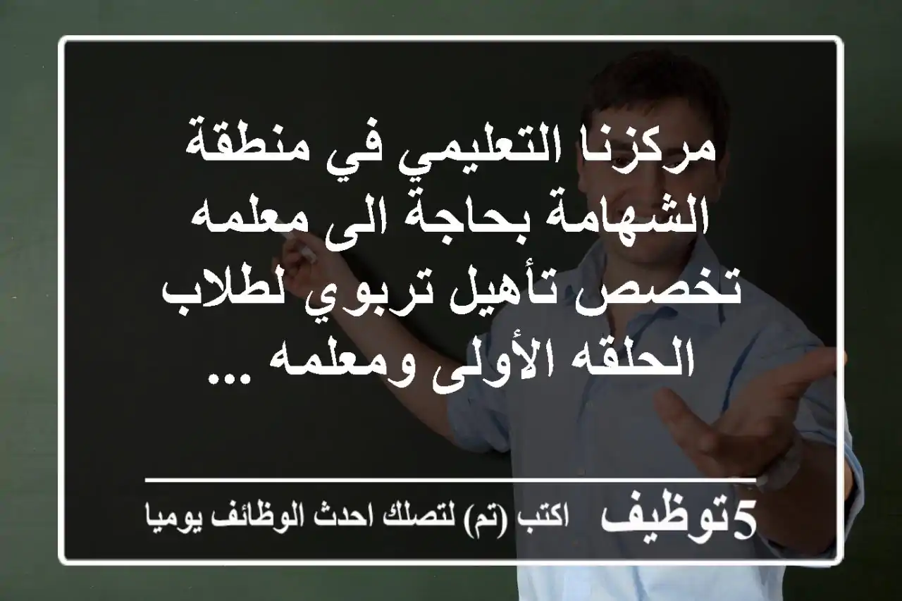 مركزنا التعليمي في منطقة الشهامة بحاجة الى معلمه تخصص تأهيل تربوي لطلاب الحلقه الأولى ومعلمه ...