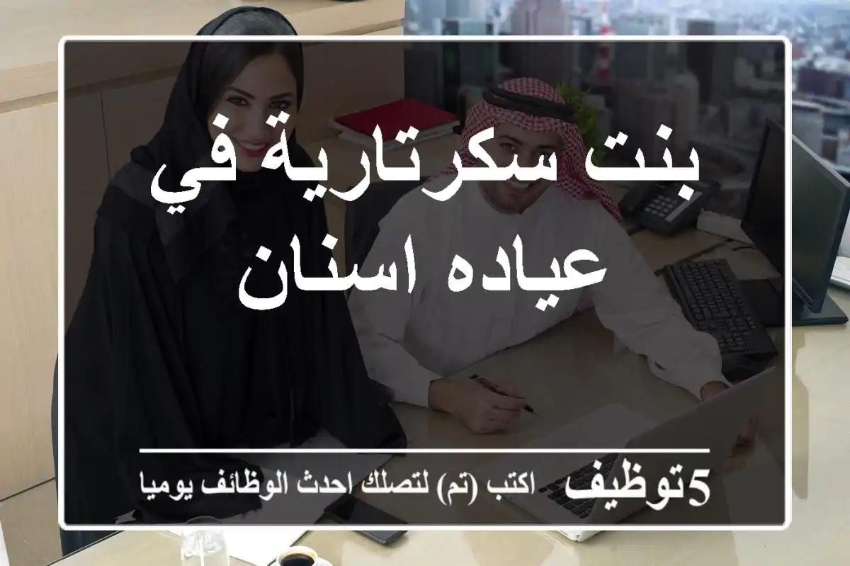بنت سكرتارية في عياده اسنان