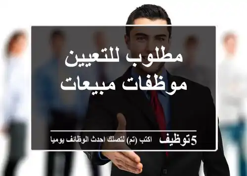 مطلوب للتعيين موظفات مبيعات