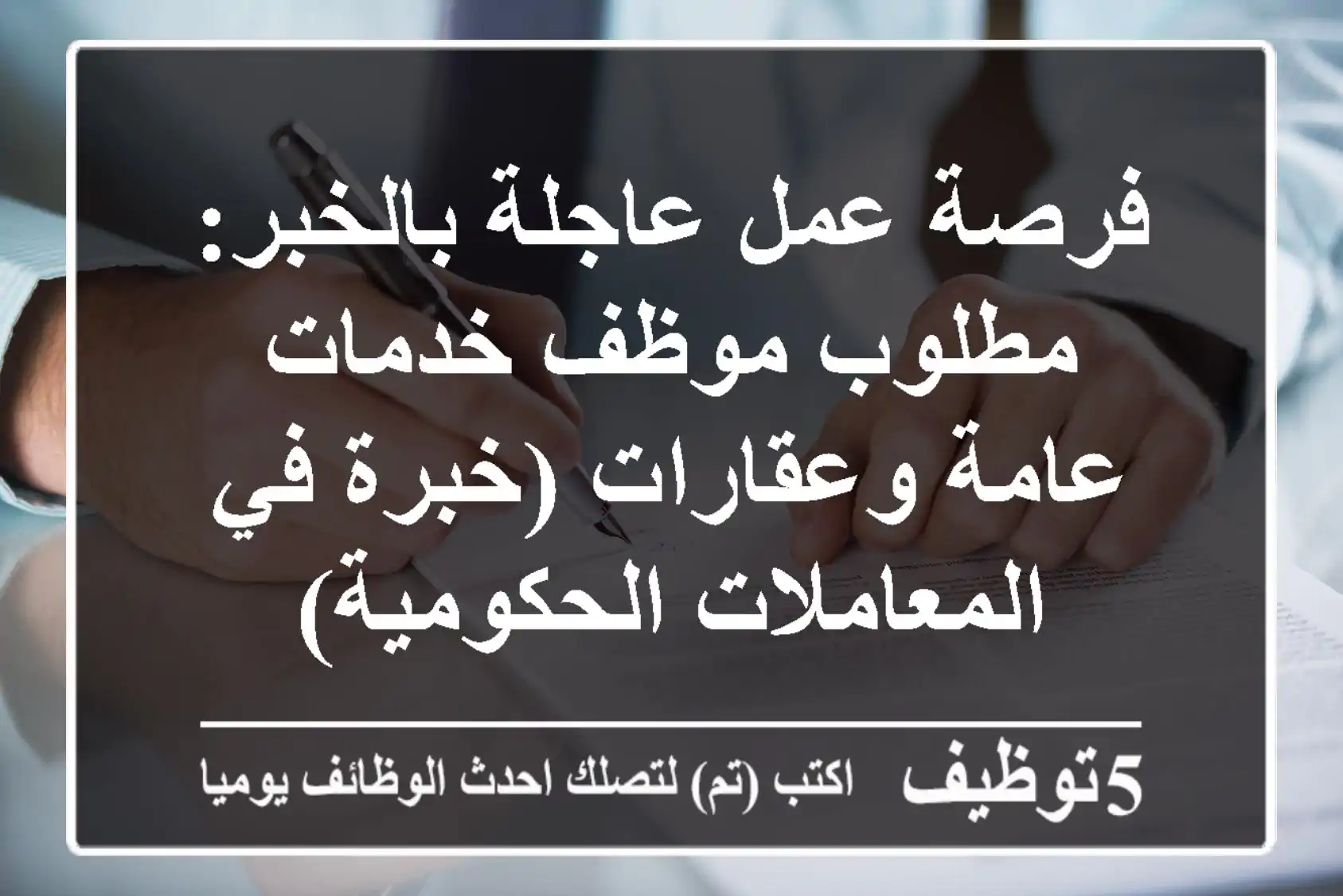 فرصة عمل عاجلة بالخبر: مطلوب موظف خدمات عامة وعقارات (خبرة في المعاملات الحكومية)