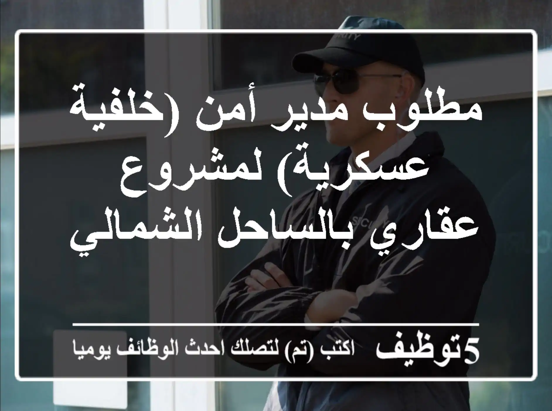 مطلوب مدير أمن (خلفية عسكرية) لمشروع عقاري بالساحل الشمالي